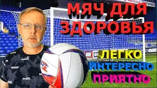 Здоровый мяч: Почувствуй себя Марадоной / Healthy ball