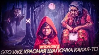 Witch Cry 2 | ВТОРОЙ КАРЛИКЕННИ | Полное прохождение
