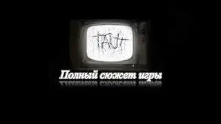Скрытая история игры Taut (Растаять)