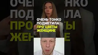 Она очень тонко подметила про цветы женщине 