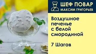 Воздушное печенье с белой смородиной . Рецепт от шеф повара Максима Григорьева