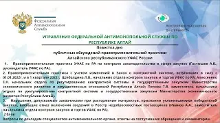 Публичные обсуждения правоприменительной практики Алтайского республиканского УФАС России