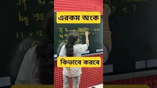 কঠিন অংক কেউ সহজ করে দেওয়া আমার দায়িত্ব 🔥 by Monalisha maam