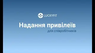 Привілеї для співробітників
