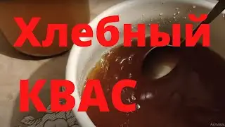 Хлебный квас Вкуснейший хлебный Квас Хлебный квас в домашних условиях Хлебный квас без дрожжей дома