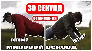 Мировой рекорд отжимания за 30 секунд. Сможешь больше? #отжимания