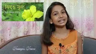ঝিঙে ফুল Jhinge ful | Kaji Nazrul Islam Kobita | Jhinge ful kobita | Kobita Abritti