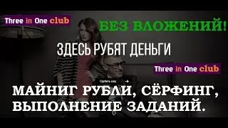 ЗАРАБОТОК БЕЗ ВЛОЖЕНИЙ! ВЫПЛАТА 2 580Р #THREE IN ONE