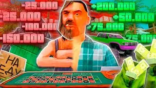 КТО БОЛЬШЕ ВЫИГРАЕТ в *КАЗИНО* - ПОЛУЧИТ ВСЁ! (gta samp)