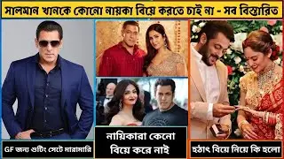 সালমান খানকে কোনো নায়কা বিয়ে করতে চাই না এবং তার বিয়ে না করার বিস্তারিত সব তথ্য। Salman Khan marrage