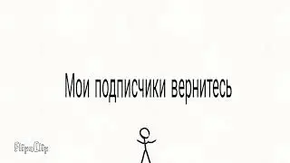 я вернулся
