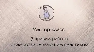 Лепка куклы. 7 правил работы с самоотвердеващим пластиком