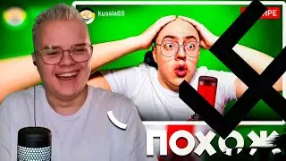 КАША СМОТРИТ ПАРОДИЮ НА СЕБЯ / Kussia88