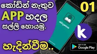 How to make APP without coding | සිංහලෙන් | WR creation | Sinhala