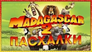 Пасхалки в мультфильме - Мадагаскар 2 / Madagascar 2 [Easter Eggs]