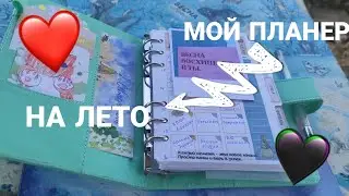 МОЙ ПЛАНЕР||НА ЛЕТО☀🌴