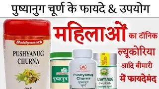 Pushyanug Churna ke fayde | प्रयोग कैसे करें & Side Effects in hindi | @jiteshkibaate