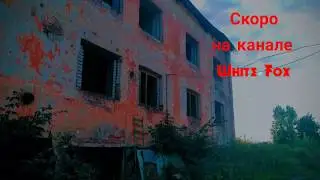 анонс заброшенного дома