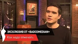[БэдБлог] Эксклюзив от BadComedian