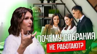 КАК 2 ЧАСА ЭКОНОМЯТ 30 РАБОЧИХ ДНЕЙ? Почему не работают собрания с командой?
