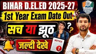 Bihar D.El.Ed 2025-27 1st Year Exam Date Out? सच या झूठ | Bihar Deled 1st Year Exam Date 2026