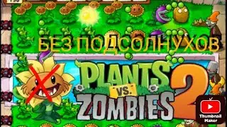 Lp.PvZ2 Прохожу игру без подсолнухов!? Смог ли я? (1/?)#рекомендации #pvz2