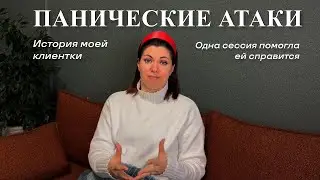 ПАНИЧЕСКИЕ АТАКИ | Помогла за одну сессию!