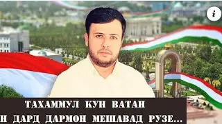 ТАҲАММУЛ КУН ВАТАН ИН ДАРД ДАРМОН МЕШАВАД  РУЗЕ…