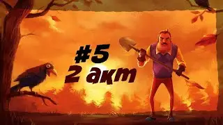 ПРОСТО УХОДИМ ОТ СОСЕДА ТАК ЛЕГКО) [RUS] (Hello Neighbor/Привет Сосед 2 АКТ #5)