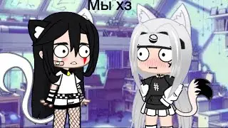 Меме гача кто из вас?