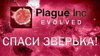 Plague Inc Evolved Спаси зверька! / Call PETA