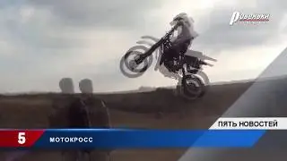 Мотосезон в Ровеньках закрыт