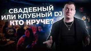 СВАДЕБНЫЙ DJ VS КЛУБНЫЙ DJ | Где лучше работать?