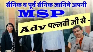 सैनिक व पूर्व सैनिक जानिये अपनी MSP | Adv Pallavi से - 
