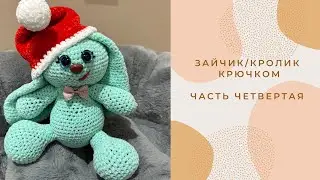 MK Rabbit Bunny Crochet. New Year's Bunny. Symbol of 2023. Part Four