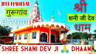 SHREE SHANI DEVJI DHAAM || IMT MANESAR || GURUGRAM HARYANA||श्री शनि  देव जी  धाम गुड़गांव हरियाणा