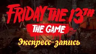 ☕Friday the 13th: The Game - Предатели повсюду ✔[Экспресс-запись]☕