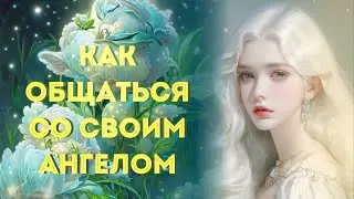 Кто такие Ангелы?👼 Как получить помощь от своего Ангела Хранителя? Признаки воплощённых ангелов✨💎