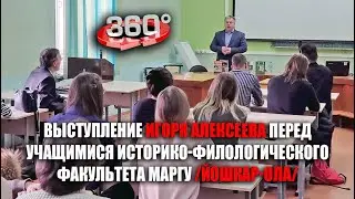 Выступление Игоря Алексеева перед учащимися Историко-филологического факультета МарГУ (Йошкар-Ола)