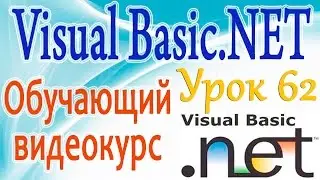 Изучаем VB NET. Урок 62. Использование стандартных окон сообщения. Класс MessageBox. Часть 1