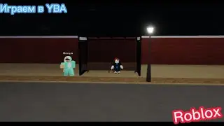 ИГРАЕМ В YBA В ROBLOX! | Your Bizarre Adventure