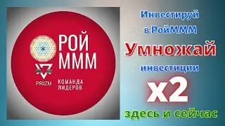 РОЙ МММ удвоение баланса в день пополнения Закрыл статус бронза