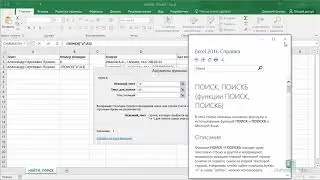 Функции Excel НАЙТИ и ПОИСК