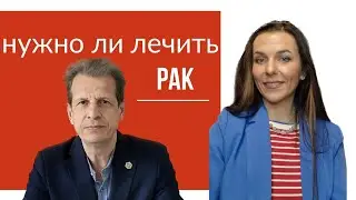 Рак, что нужно знать ещё?