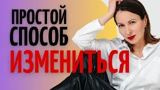 Почему люди не меняются? Как изменить свою жизнь прямо сейчас?Быстрые перемены по Адлеру. Катя Фрейд
