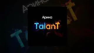 TalanT - Арина | Премьера 2022