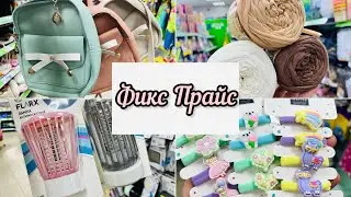🛼🐬В ФИКС ПРАЙС ПРИВЕЗЛИ ЗАМЕЧАТЕЛЬНЫЕ НОВИНКИ☀️🔥🤩Я ИХ НАШЛА 