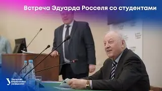 Встреча экс-губернатора Свердловской области Эдуарда Росселя со студентами УрФУ
