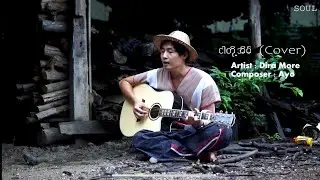 ငါတို့အိမ် (cover) ဓိရာမိုရ်