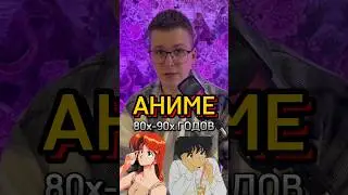 Аниме 80х-90х годов #аниме #anime